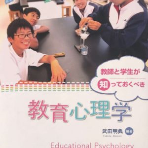 教師と学生が知っておくべき教育心理学【オンライン授業にも最適!】