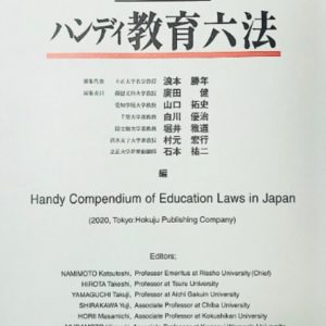 ハンディ教育六法　2020年版