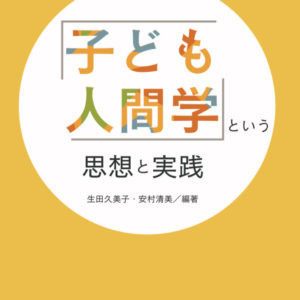 「子ども人間学」という思想と実践