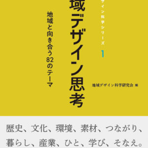 地域デザイン思考