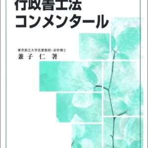 行政書士法コンメンタール（新11版）