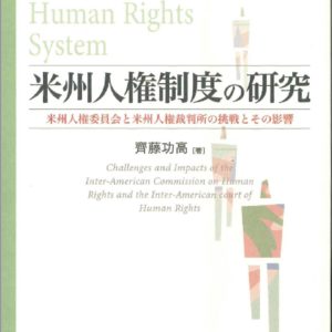 米州人権制度の研究