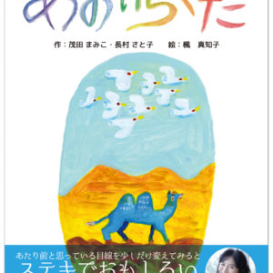 【絵本】あおいらくだ