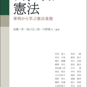 フォーカス憲法　事例から学ぶ憲法基盤