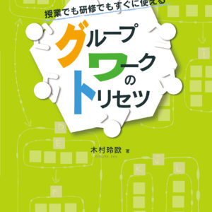 授業でも研修でもすぐに使えるグループワークのトリセツ