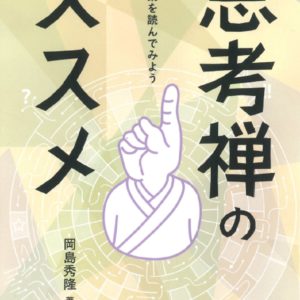 思考禅のススメ