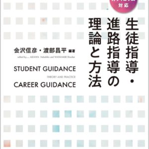 生徒指導・進路指導の理論と方法