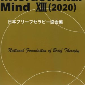 Interactional Mind 13（2020）