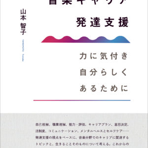 音楽キャリア発達支援