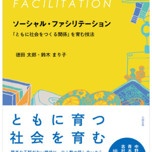 ソーシャル・ファシリテーション