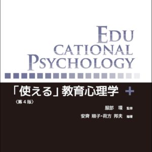 「使える」教育心理学【第4版】