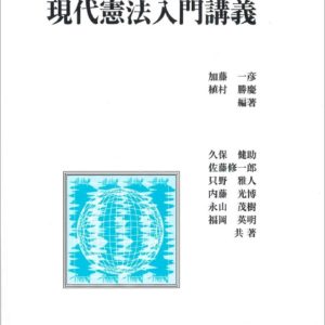 現代憲法入門講義 新6版