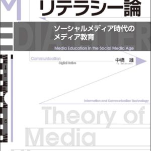 メディア・リテラシー論【改訂版】
