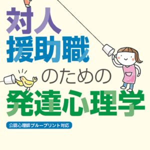対人援助職のための発達心理学