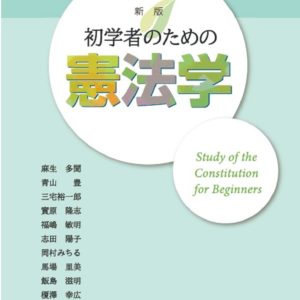 初学者のための憲法学（新版）