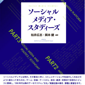 ソーシャルメディア・スタディーズ