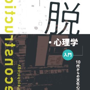 「脱・心理学」入門