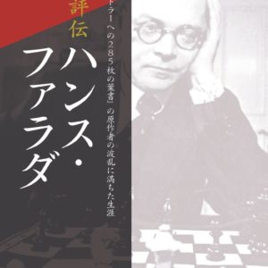評伝　ハンス・ファラダ