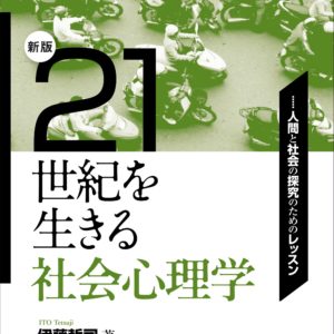 【新版】21世紀を生きる社会心理学