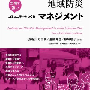 はじめての地域防災マネジメント