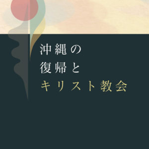 沖縄の復帰とキリスト教会