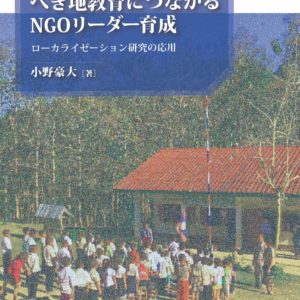 ラオスのへき地教育につながるNGOリーダー育成