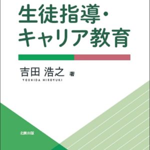 生徒指導・キャリア教育