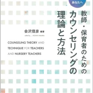 教師・保育者のためのカウンセリングの理論と方法