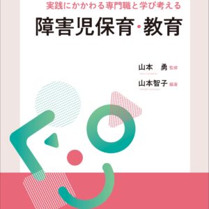 実践にかかわる専門職と学び考える　障害児保育・教育