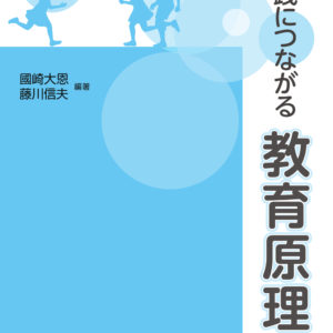 実践につながる教育原理