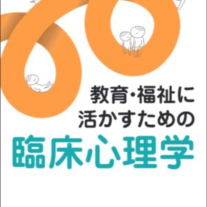 教育・福祉に活かすための臨床心理学