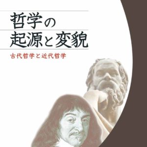 哲学の起源と変貌