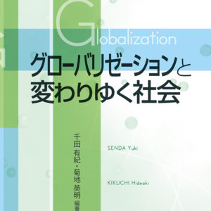 グローバリゼーションと変わりゆく社会