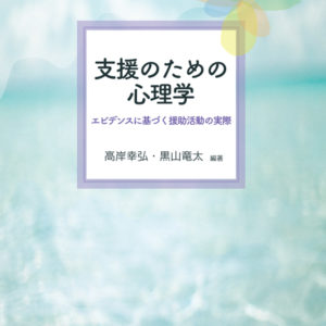 支援のための心理学