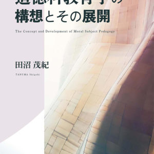 道徳科教育学の構想とその展開