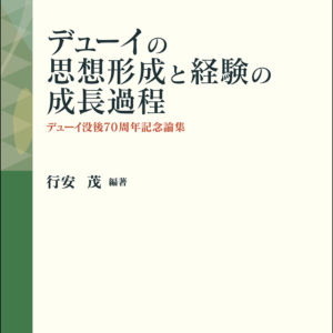 デューイの思想形成と経験の成長過程