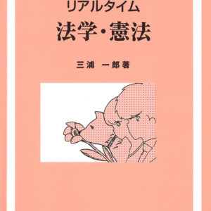 リアルタイム　法学・憲法［改訂6版］