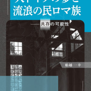 大ドイツの夢と流浪の民ロマ族