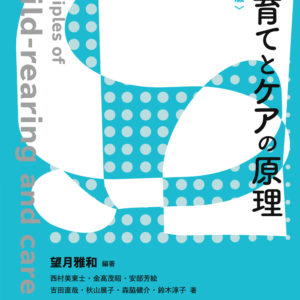 子育てとケアの原理〈新版〉