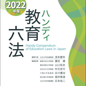ハンディ教育六法　2022年版