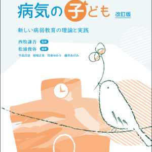チームで育む病気の子ども［改訂版］