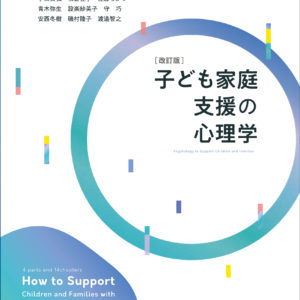 子ども家庭支援の心理学　[改訂版]