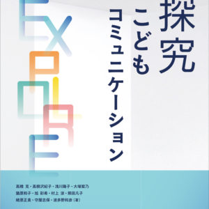 探究　こどもコミュニケーション