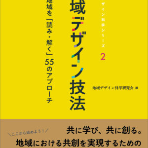 地域デザイン技法