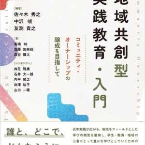 地域共創型実践教育・入門