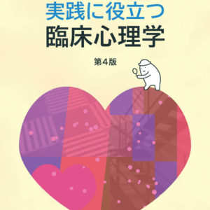 実践に役立つ臨床心理学【第4版】
