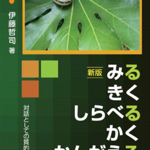 新版 みる きく しらべる かく かんがえる