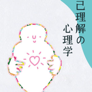 自己理解の心理学