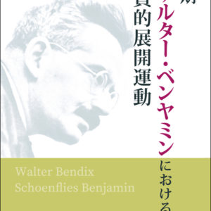 初期ヴァルター・ベンヤミンにおける媒質的展開運動
