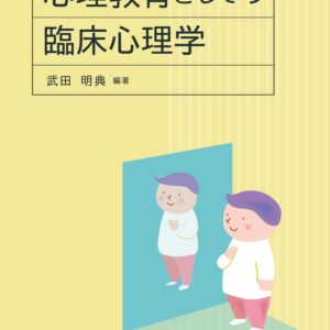 心理教育としての臨床心理学